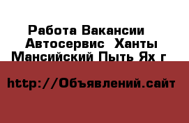 Работа Вакансии - Автосервис. Ханты-Мансийский,Пыть-Ях г.